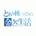 とある桃っぴの金欠生活（ボンビーライフ）