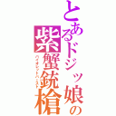 とあるドジッ娘の紫蟹銃槍（バイオレットバースト）