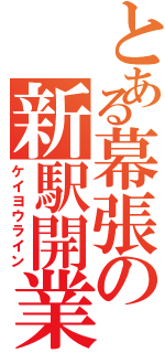 とある幕張の新駅開業（ケイヨウライン）