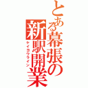 とある幕張の新駅開業（ケイヨウライン）