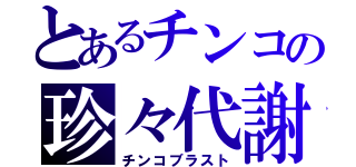 とあるチンコの珍々代謝（チンコブラスト）