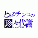 とあるチンコの珍々代謝（チンコブラスト）