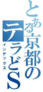 とある京都のテラどＳ（インデックス）