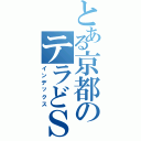 とある京都のテラどＳ（インデックス）