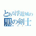 とある浮遊城の黒の剣士（キリト）