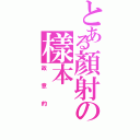 とある顏射の樣本Ⅱ（故意的）