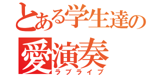 とある学生達の愛演奏（ラブライブ）