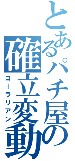 とあるパチ屋の確立変動（コーラリアン）