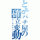 とあるパチ屋の確立変動（コーラリアン）