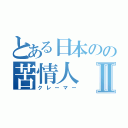 とある日本のの苦情人Ⅱ（クレーマー）