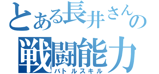 とある長井さんの戦闘能力（バトルスキル）