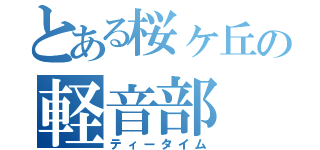 とある桜ヶ丘の軽音部（ティータイム）