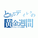 とあるディレクターの黄金週間（フレックス勤務）