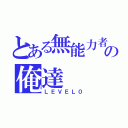 とある無能力者の俺達（ＬＥＶＥＬ０）