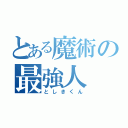 とある魔術の最強人（としきくん）