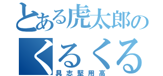 とある虎太郎のくるくる頭（具志堅用高）