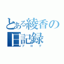 とある綾香の日記録（ブログ）