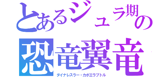 とあるジュラ期の恐竜翼竜（ダイナレスラー・カポエラプトル）