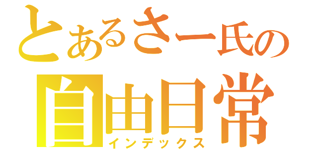 とあるさー氏の自由日常（インデックス）