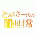 とあるさー氏の自由日常（インデックス）