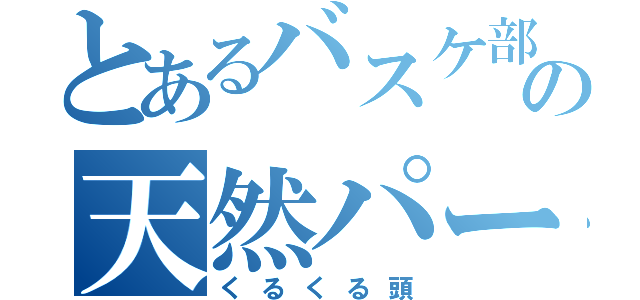 とあるバスケ部の天然パーマ（くるくる頭）