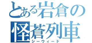 とある岩倉の怪蒼列車（シーウィード）