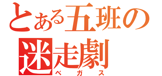 とある五班の迷走劇（ベガス）