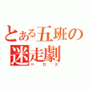 とある五班の迷走劇（ベガス）