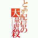 とある配信の大量虐殺（パーフェクトでリート）