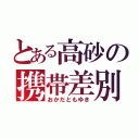 とある高砂の携帯差別（おかだともゆき）