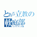 とある立教の軟庭部（ソフトテニス部）