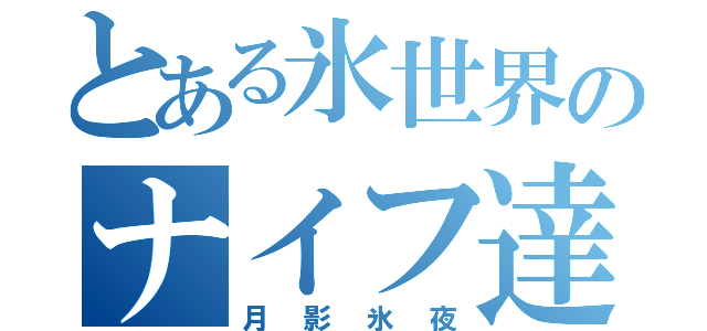 とある氷世界のナイフ達人（月影氷夜）