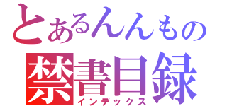 とあるんんもの禁書目録（インデックス）