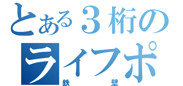 とある３桁のライフポイント（鉄壁）