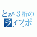 とある３桁のライフポイント（鉄壁）