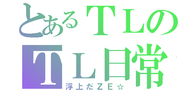 とあるＴＬのＴＬ日常（浮上だＺＥ☆）