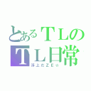 とあるＴＬのＴＬ日常（浮上だＺＥ☆）