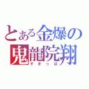 とある金爆の鬼龍院翔（すきっぱ）