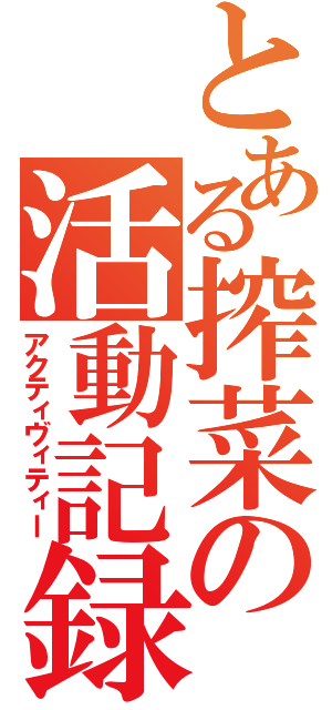 とある搾菜の活動記録（アクティヴィティー）