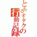 とあるオタクの行動記録（）