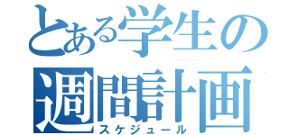 とある学生の週間計画（スケジュール）