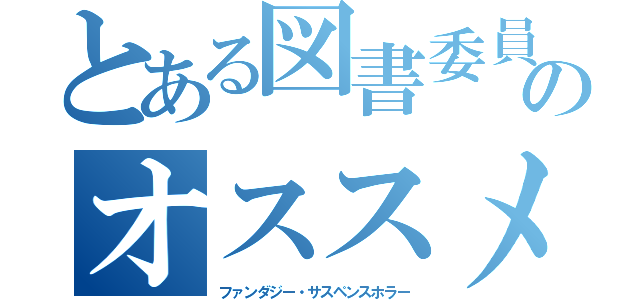 とある図書委員のオススメ（ファンダジー・サスペンスホラー）