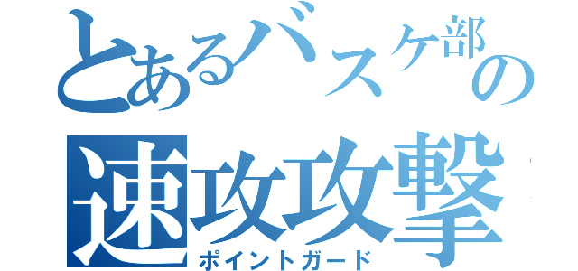 とあるバスケ部の速攻攻撃手（ポイントガード）