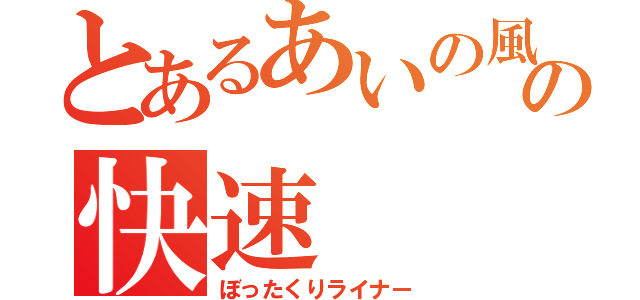 とあるあいの風の快速（ぼったくりライナー）