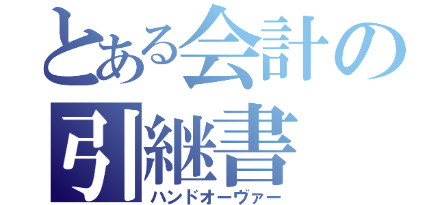 とある会計の引継書（ハンドオーヴァー）