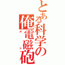 とある科学の俺電磁砲（オレ）