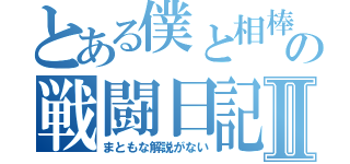 とある僕と相棒の戦闘日記Ⅱ（まともな解説がない）