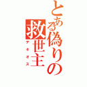 とある偽りの救世主（デキオス）