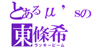 とあるμ'ｓの東條希（ラッキービーム）