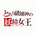 とある破壊神の妖精女王（ティターニア）